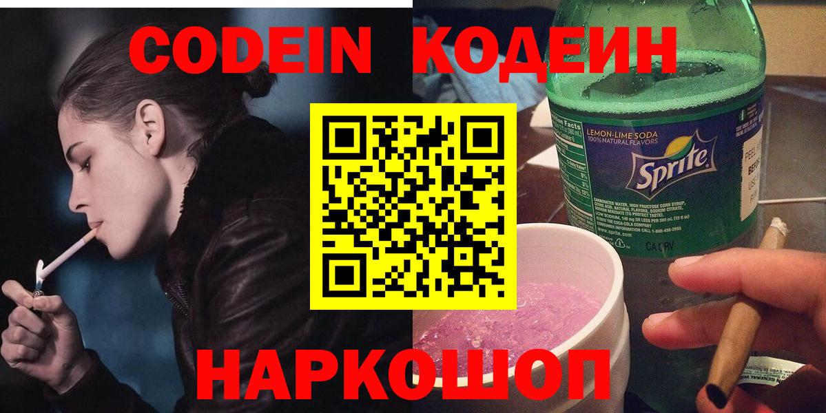Кодеин Purple Drank  Вход с VPN  Якутск 